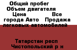  › Общий пробег ­ 100 › Объем двигателя ­ 2 › Цена ­ 225 000 - Все города Авто » Продажа легковых автомобилей   . Татарстан респ.,Чистопольский р-н